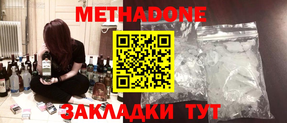 Метадон кристалл  Метадон methadone  Вход с VPN  Волгоград 